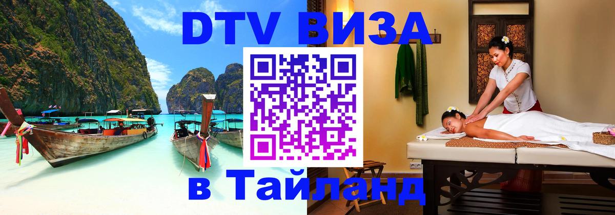 DTV Visa Thailand — прайс и условия, виза без дополнительных документов - Раменское  20.11.2025 