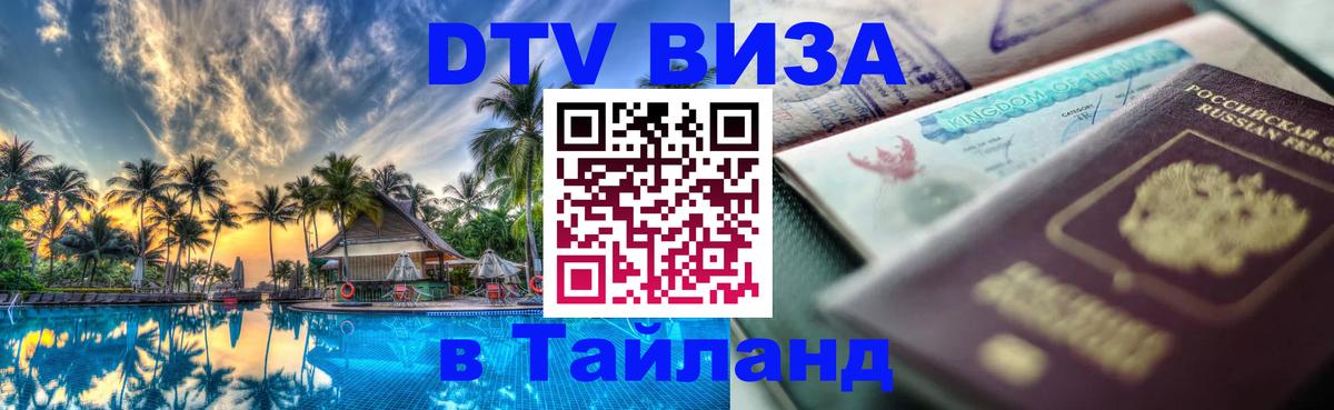 DTV Visa Thailand — прайс и условия, виза без дополнительных документов - Раменское  03.10.2025 