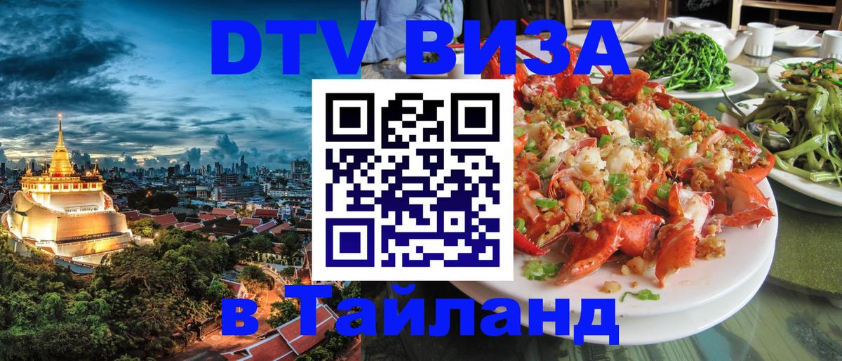 DTV Виза в Тайланд для россиян 