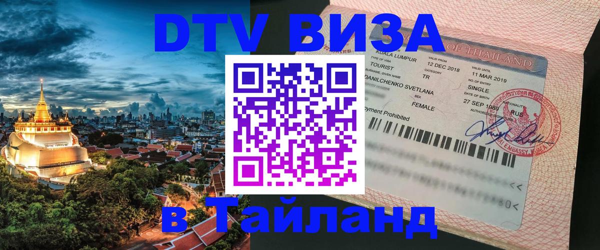Долгосрочная виза DTV в Тайланд Раменское Долгосрочная виза DTV в Тайланд Раменское